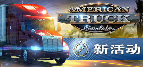 美国卡车模拟/American Truck Simulator（ 更新v1.49.3.14s-集成全DLC）-彩豆博客