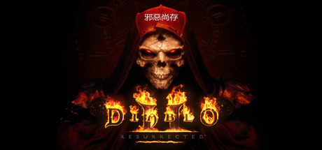 暗黑破坏神2：重制版/暗黑破坏神2：狱火重生/Diablo II: Resurrected(更新v1.6.77312离线版-mod-存档）-彩豆博客