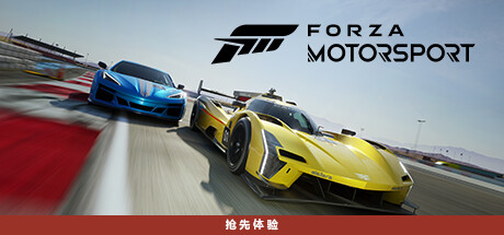 极限竞速8/极限竞速：赛车运动/Forza Motorsport（更新v1.534.1562.0联机版-v1.488.4138.0为单机版-集成DLC）-彩豆博客
