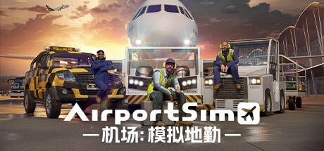 机场：模拟地勤/AirportSim（更新v1.2.4）-彩豆博客