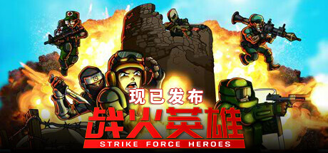战火英雄/Strike Force Heroes（更新v1.21）-彩豆博客