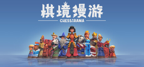 棋境漫游/Chessarama（更新v1.1.1）-彩豆博客